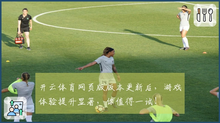 开云体育网页版版本更新后，游戏体验提升显著，你值得一试！