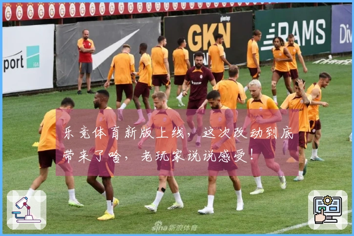 乐竞体育新版上线，这次改动到底带来了啥，老玩家说说感受！