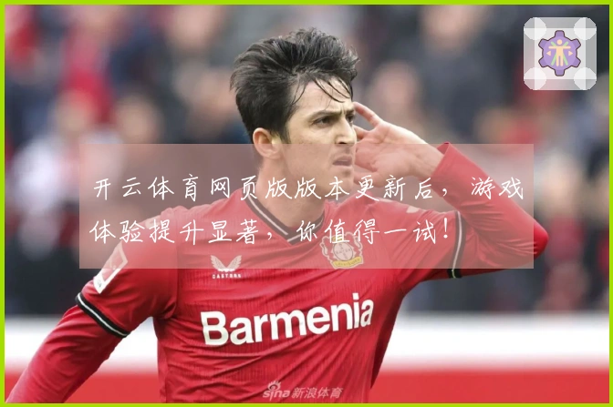 开云体育网页版版本更新后，游戏体验提升显著，你值得一试！
